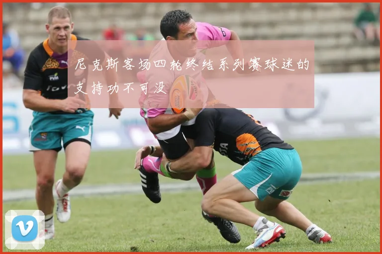 尼克斯客场四轮终结系列赛球迷的支持功不可没