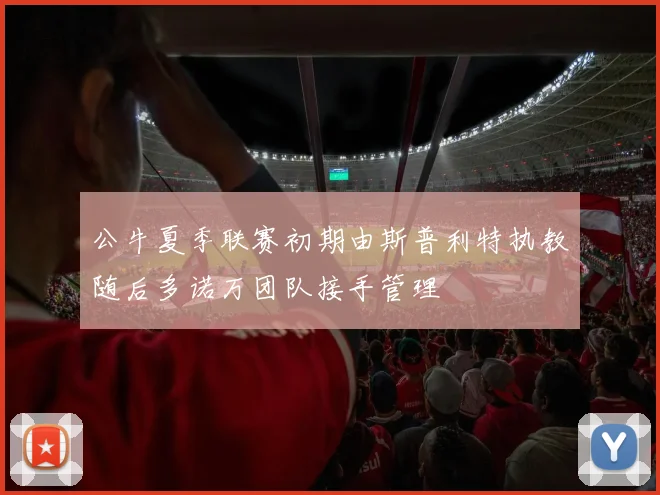 公牛夏季联赛初期由斯普利特执教随后多诺万团队接手管理