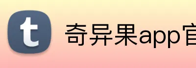 奇异果app官网入口 logo